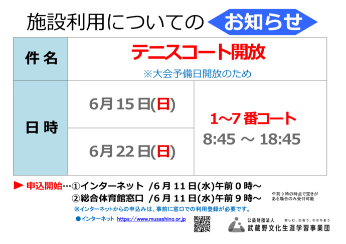 テニスコート開放のお知らせ