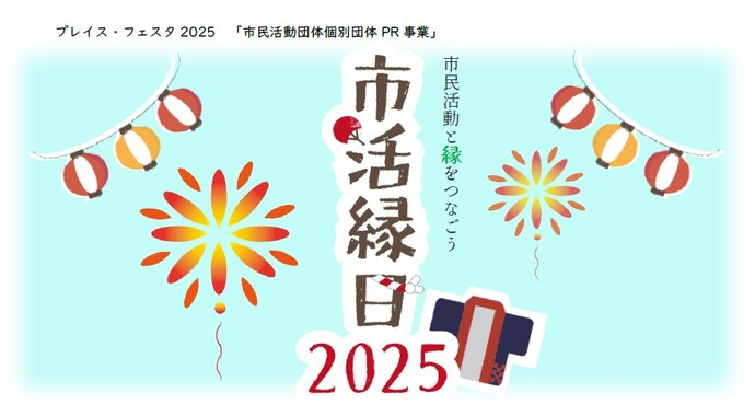 プレイス・フェスタ2025　市民活動支援事業　市民活動と縁をつなごう「市活縁日2025」