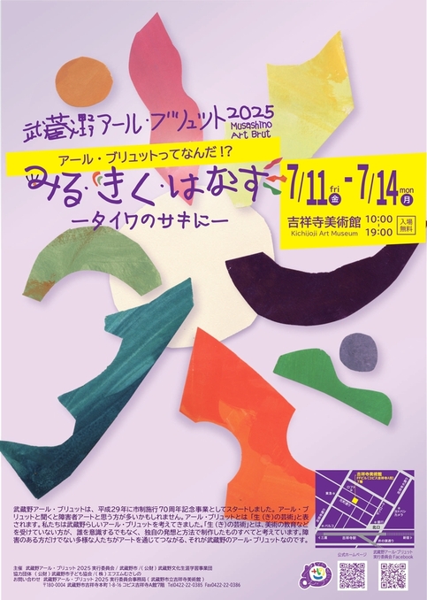 武蔵野アール・ブリュット2025チラシ表
