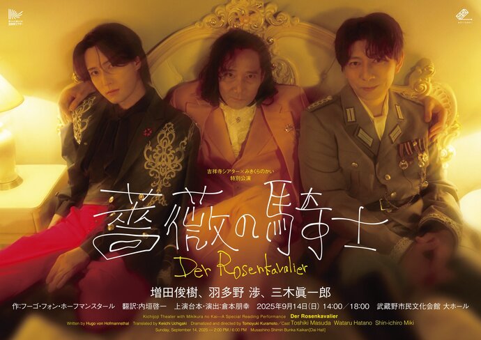 『薔薇の騎士』メインビジュアル