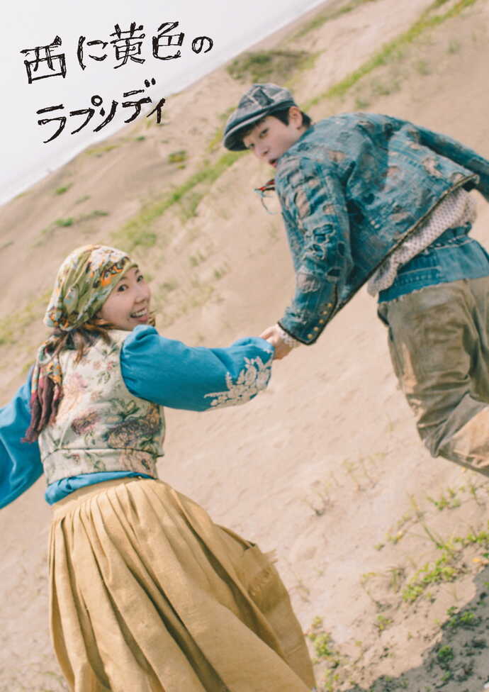 『西に黄色のラプソディ』チラシ表