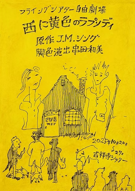 『西に黄色のラプソディ』チラシ表