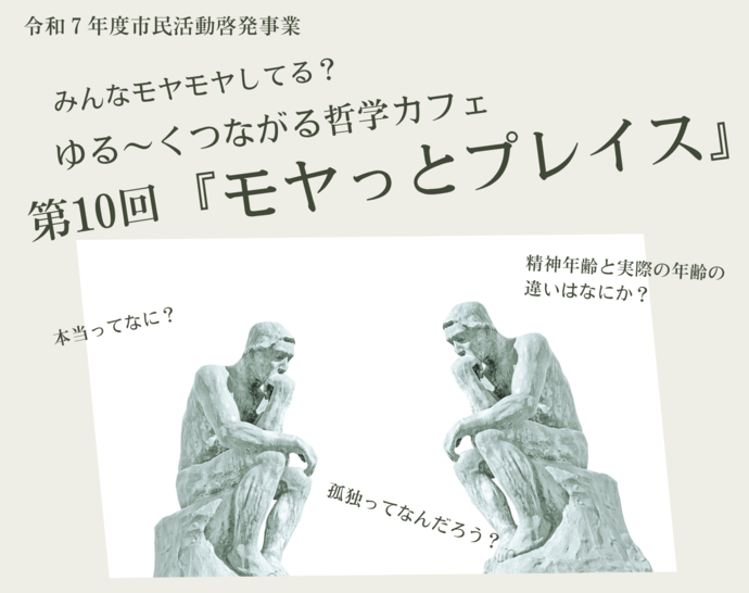 「みんなモヤモヤしてる？ゆる～くつながる哲学カフェ第10回『モヤっとプレイス』」