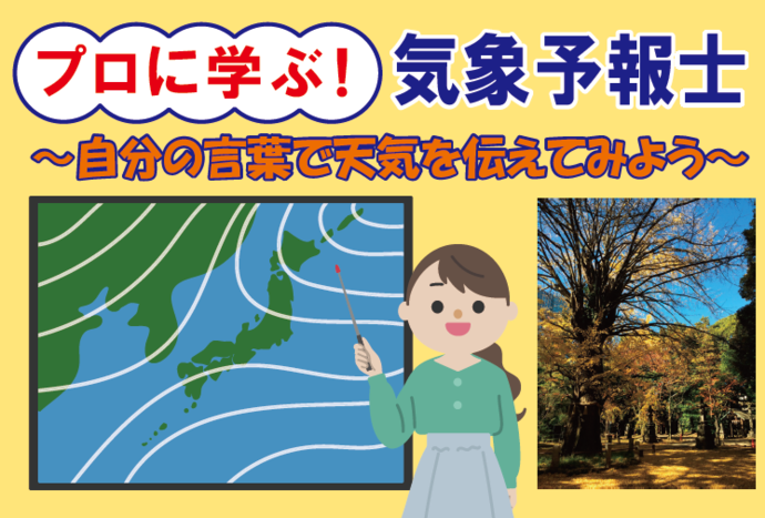 プロに学ぶ!気象予報士 ~自分の言葉で天気を伝えてみよう~
