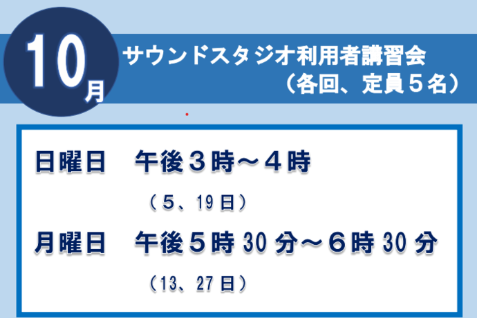 サウンドスタジオ講習会9月