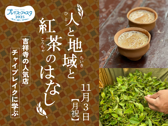 「人と地域の紅茶のはなし」サムネイル