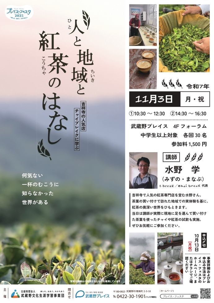 満員御礼】プレイス・フェスタ2025「人と地域と紅茶のはなし~吉祥寺の