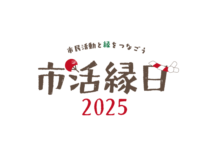 市活縁日2025