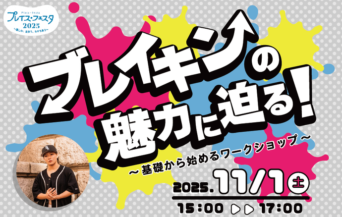 ブレイキンの魅力に迫る