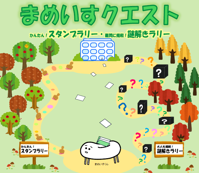 まめいすクエストイメージ画像