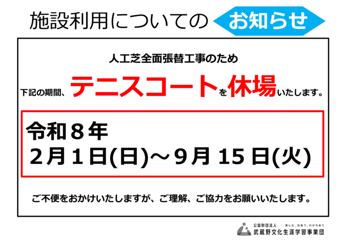 庭球場休場