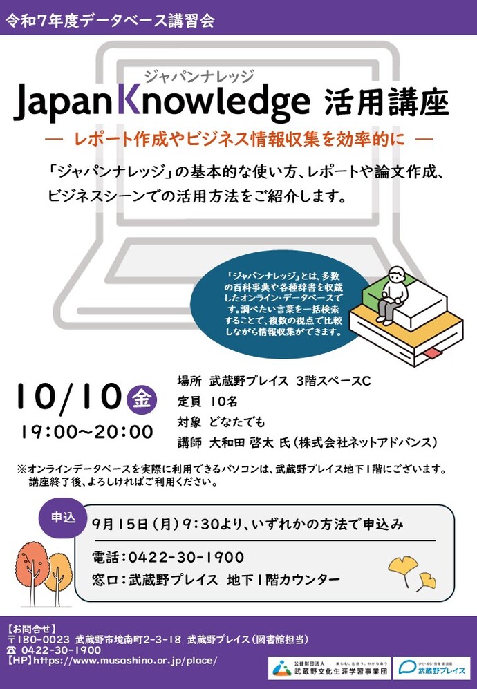 「ジャパンナレッジ」活用講座ポスター