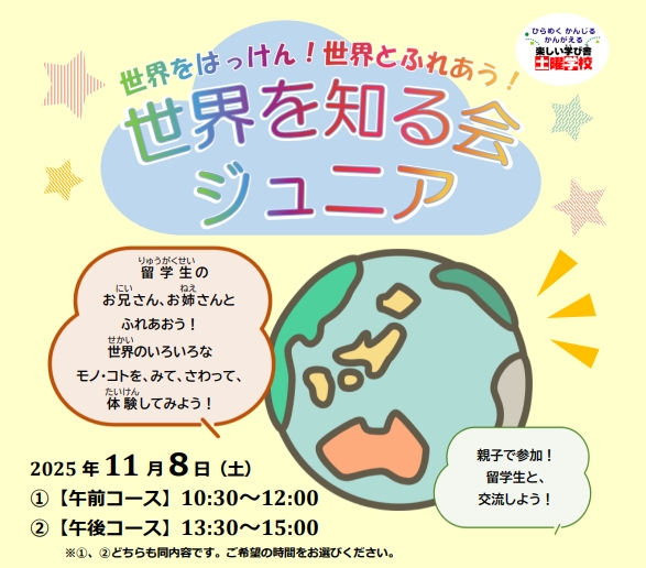 土曜学校「世界を知る会ジュニア」