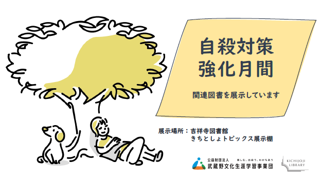 自殺対策強化月間ポスター画像