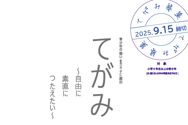 【作品募集】青少年の想いをカタチに展示「てがみ～自由に素直につたえたい」