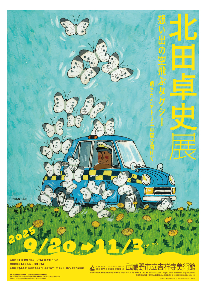 北田展　ポスター