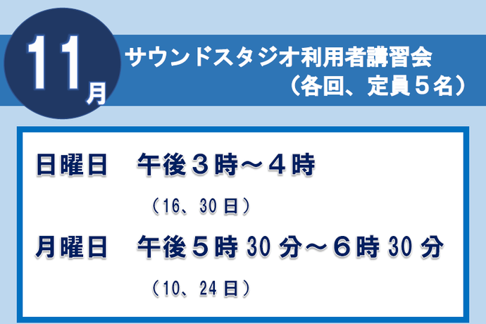 サウンドスタジオ講習会11月