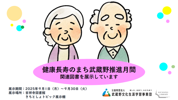 健康長寿のまち武蔵野推進月間ポスター画像