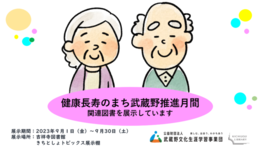 健康長寿のまち武蔵野推進月間ポスター画像