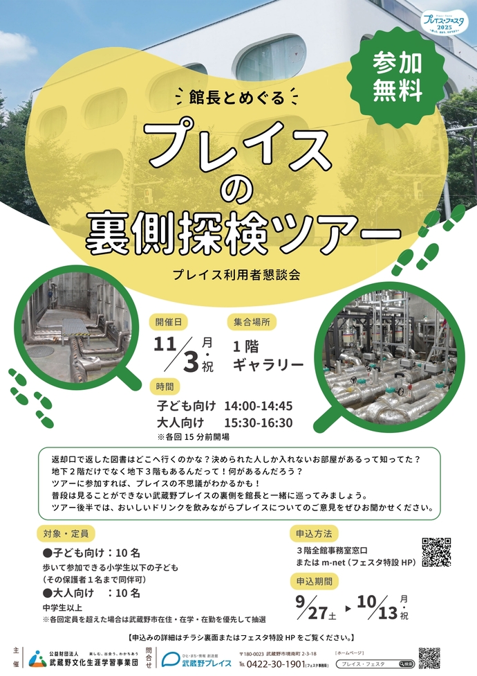 プレイス利用者懇談会 館長とめぐるプレイスの裏側探検ツアー ポスター画像