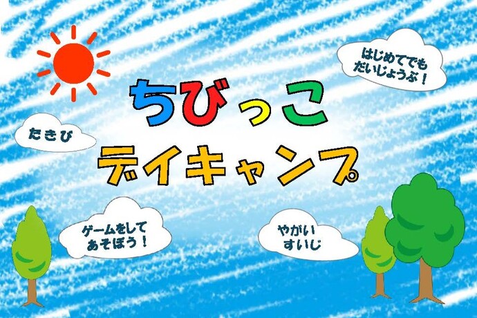 画像：ちびっこデイキャンプ