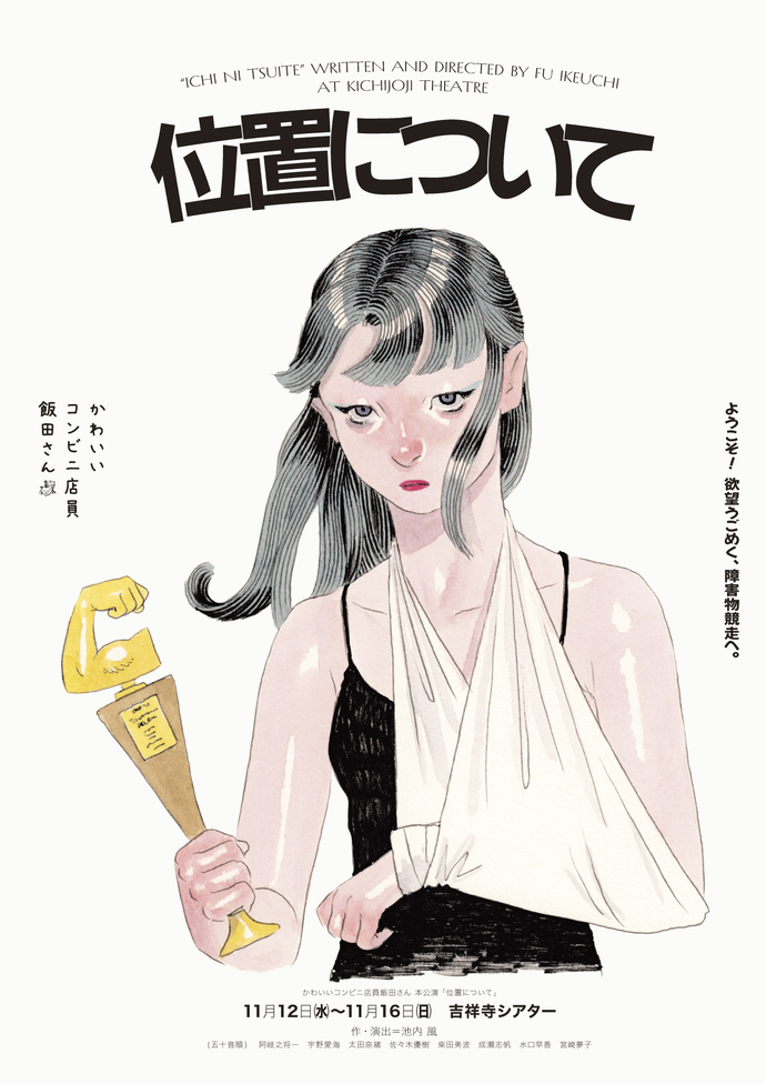 『位置について』チラシ表