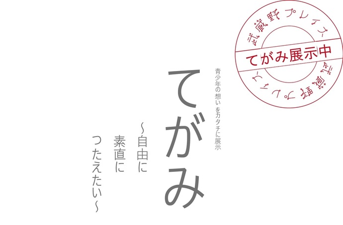 【作品展示】青少年の想いをカタチに展示「てがみ～自由に素直につたえたい～」