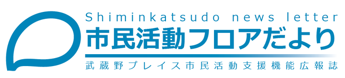武蔵野プレイス市民活動フロアだより