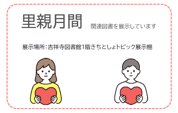 里親月間関連図書展示