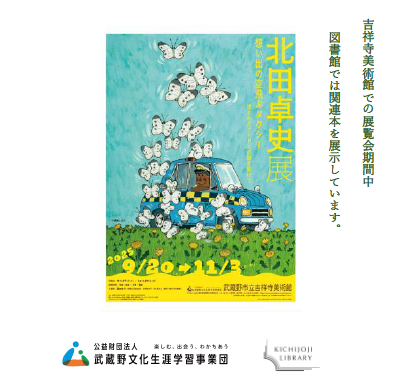 「北田卓史展　想い出の空飛ぶタクシー」関連図書展示ポスター