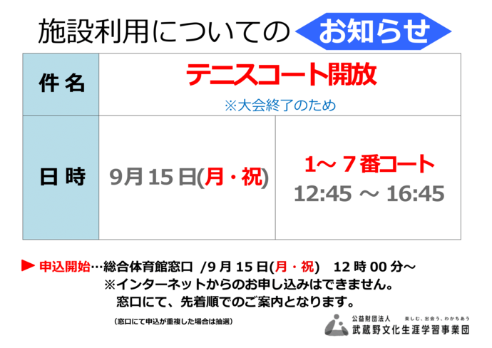 テニスコート開放のお知らせ