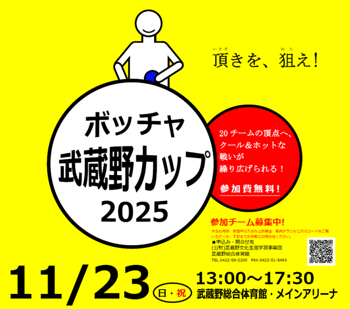 ボッチャ武蔵野カップ2025