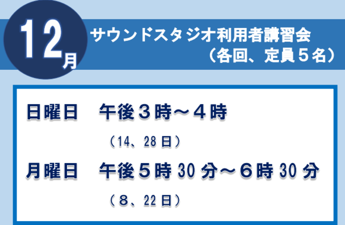 サウンドスタジオ講習会12月