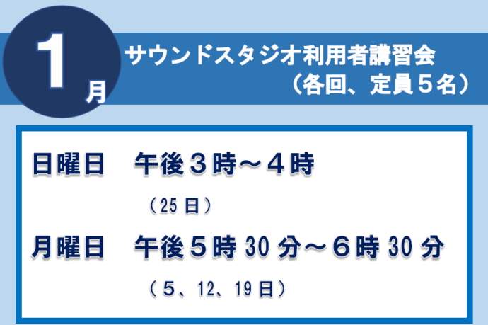サウンドスタジオ講習会1月
