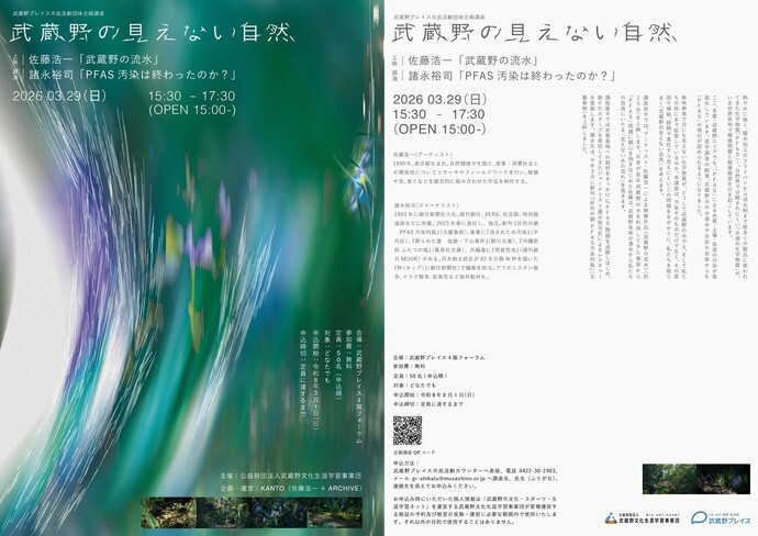 市民活動団体企画講座「武蔵野の見えない自然」