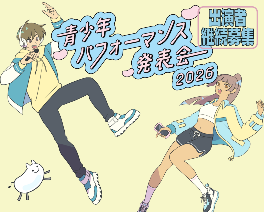 パフォーマンス発表会2026