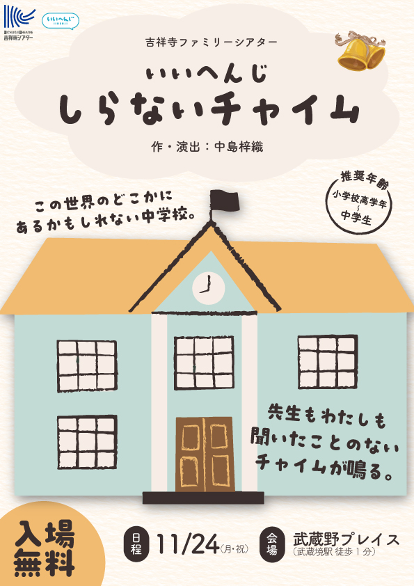 『しらないチャイム』チラシ表