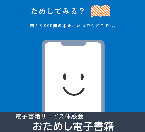 電子書籍サービス体験会「おためし電子書籍」