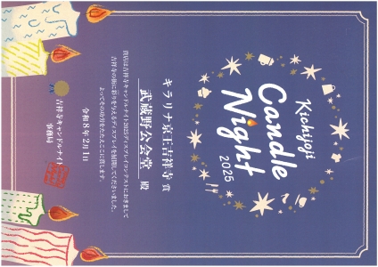 キャンドルナイト2025