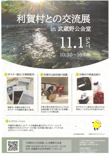 利賀村との交流展in武蔵野公会堂チラシ