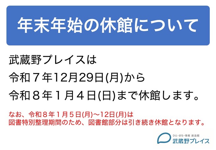年末年始の休館に関するポスター画像