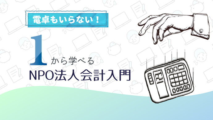 「電卓もいらない!1から学べるNPO法人会計入門」令和7年度市民活動マネジメント講座