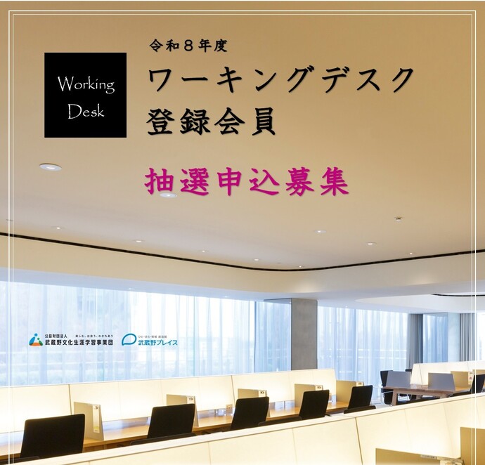 令和8年度ワーキングデスク登録会員抽選申込
