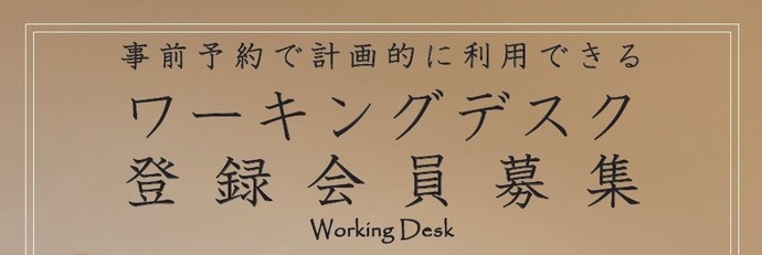 ワーキングデスク登録会員募集