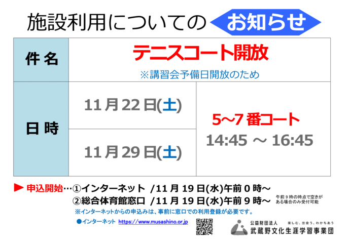 テニスコート開放のお知らせ