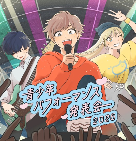 『青少年パフォーマンス発表会2026』開催