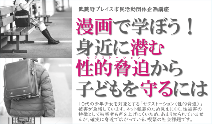 漫画で学ぼう！身近に潜む性的脅迫から子供を守るには