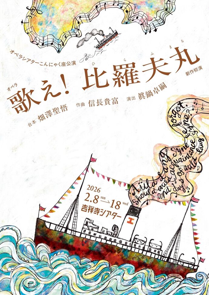 『歌え!比羅夫丸』フライヤー