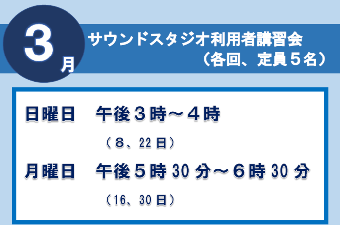 サウンドスタジオ講習会3月
