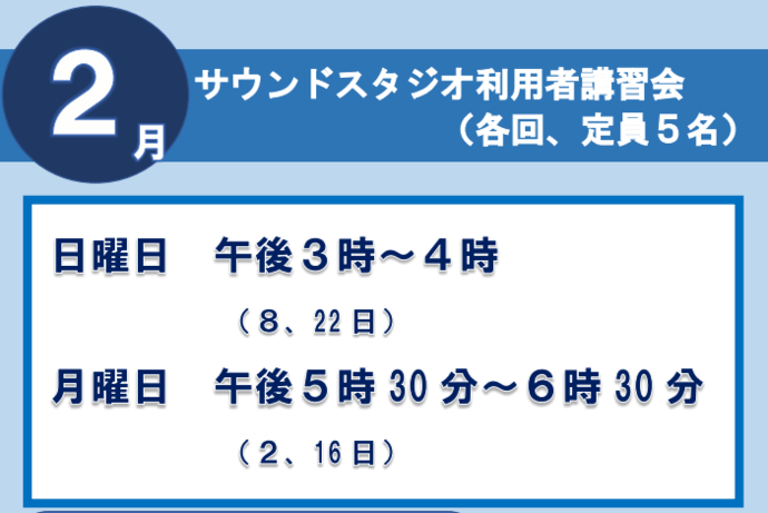 サウンドスタジオ講習会2月